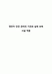 영유아 안전 관리의 기초와 실제 보육 시설 적용