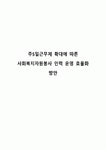(주)엠에스자원 인력사무소 | 주5일근무제 확대에 따른 사회복지자원봉사 인력 운영 효율화 방안