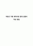 부동산 거래 계약서와 중개 설명서 작성 방법