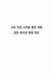 교육 직업 소득을 통한 계층 갈등 분석과 해결 방안