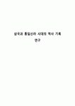 삼국과 통일신라 시대의 역사 기록 연구