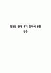 영원한 관계 유지 전략에 관한 탐구