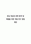 관심 대상과 문제 탐색 및 해결을 위한 적절 연구 방법 제안
