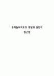 유아놀이지도의 개념과 실천적 접근법