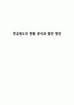 연금제도의 현황 분석과 발전 방안