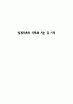 빌게이츠의 미래로 가는 길 서평