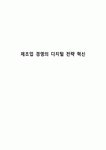 제조업 경영의 디지털 전략 혁신