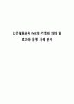 신문활용교육 NIE의 개념과 의의 및 효과와 운영 사례 분석
