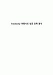 Travelocity 여행사의 성공 전략 분석