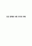 인간 관계와 사회 구조의 이해