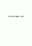 가야 역사의 실종과 그 탐구