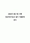 2002년 4월 7일 시행 정보처리기능사 필기 기출문제 분석