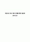 태권도와 학교 체육 연계를 통한 활성화 전략 연구