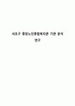 서초구 중앙노인종합복지관 기관 분석 연구
