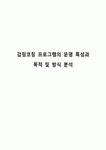 감정코칭 프로그램의 운영 특성과 목적 및 방식 분석