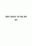 컴퓨터 네트워크 기초 복습 문제 정리