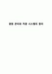 광원 관리와 차광 시스템의 원리