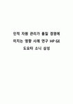 인적 자원 관리가 품질 경영에 미치는 영향 사례 연구 HP GE 도요타 소니 삼성