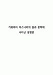 가와바타 야스나리의 삶과 문학에 나타난 생명관
