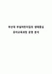 부산대 부설어린이집의 생태중심 유아교육과정 운영 분석