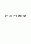 감자탕 교회 이야기 독후감 양병무