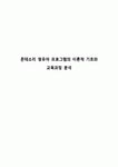몬테소리 영유아 프로그램의 이론적 기초와 교육과정 분석