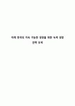 미래 한국의 지속 가능한 성장을 위한 녹색 성장 전략 모색