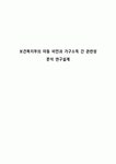 보건복지부의 아동 비만과 가구소득 간 관련성 분석 연구설계