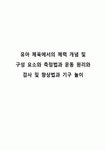 유아 체육에서의 체력 개념 및 구성 요소와 측정법과 운동 원리와 검사 및 향상법과 기구 놀이