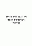 사회복지실천기술 기말고사 대비 예상문제 분석 예원예술대 사이버대학원