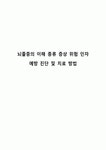 뇌졸중의 이해 종류 증상 위험 인자 예방 진단 및 치료 방법