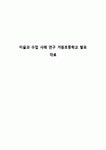미술과 수업 사례 연구 거원초등학교 발표 자료