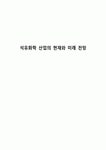 석유화학 산업의 현재와 미래 전망