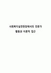 사회복지실천현장에서의 전문가 활동과 이론적 접근