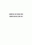 사회복지의 의미 탐색과 예비 사회복지사로서의 견해 제시