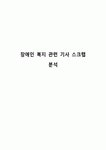 장애인 복지 관련 기사 스크랩 분석