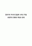 칼리가리 박사의 밀실에 나타난 독일 표현주의 영화의 특성과 한계