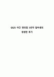 GS25 야간 편의점 3년차 알바생의 생생한 후기