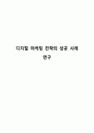 디지털 마케팅 전략의 성공 사례 연구