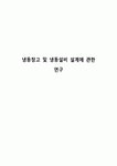 (주)레이거프로퍼티(저온창고#2-3호기) | 냉동창고 및 냉동설비 설계에 관한 연구