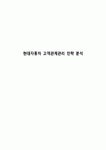 현대자동차 고객관계관리 전략 분석