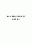 교사의 역량과 전문성에 관한 종합적 탐구