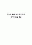 경로당 활성화 방안 연구 한국 여가복지시설 중심