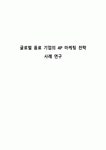 글로벌 음료 기업의 4P 마케팅 전략 사례 연구