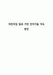 어린이집 일과 기반 인지기술 지도 방안