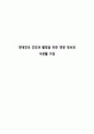 현대인의 건강과 웰빙을 위한 영양 정보와 식생활 지침
