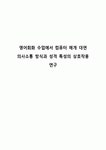 영어회화 수업에서 컴퓨터 매개 대면 의사소통 방식과 성격 특성의 상호작용 연구