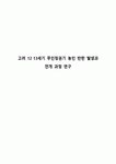 고려 12 13세기 무인정권기 농민 반란 발생과 전개 과정 연구