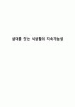 삼대를 잇는 식생활의 지속가능성