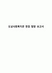 도남사회복지관 현장 탐방 보고서